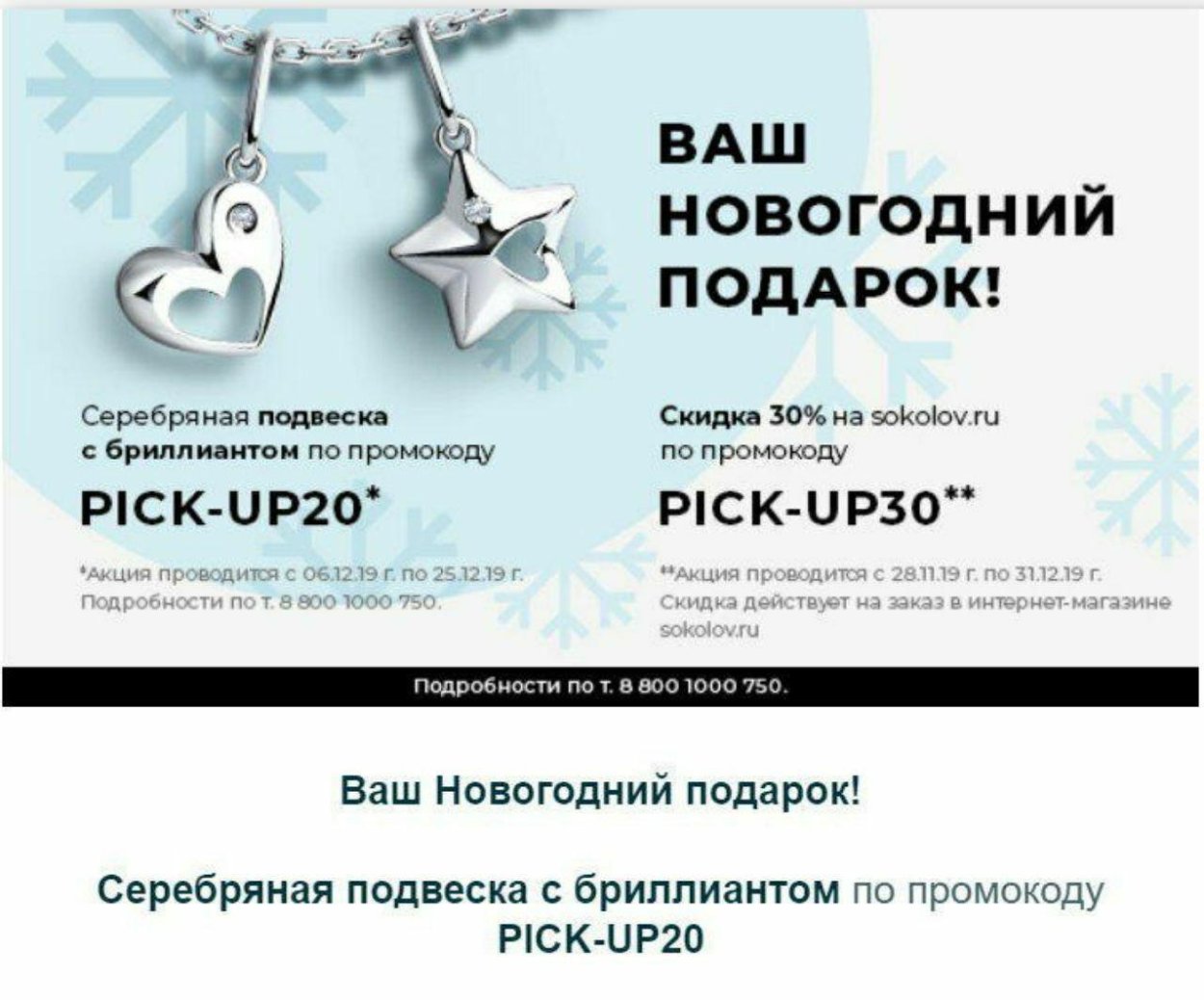 SOKOLOV подвеска в подарок