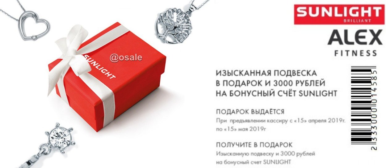 Подарок в санлайте