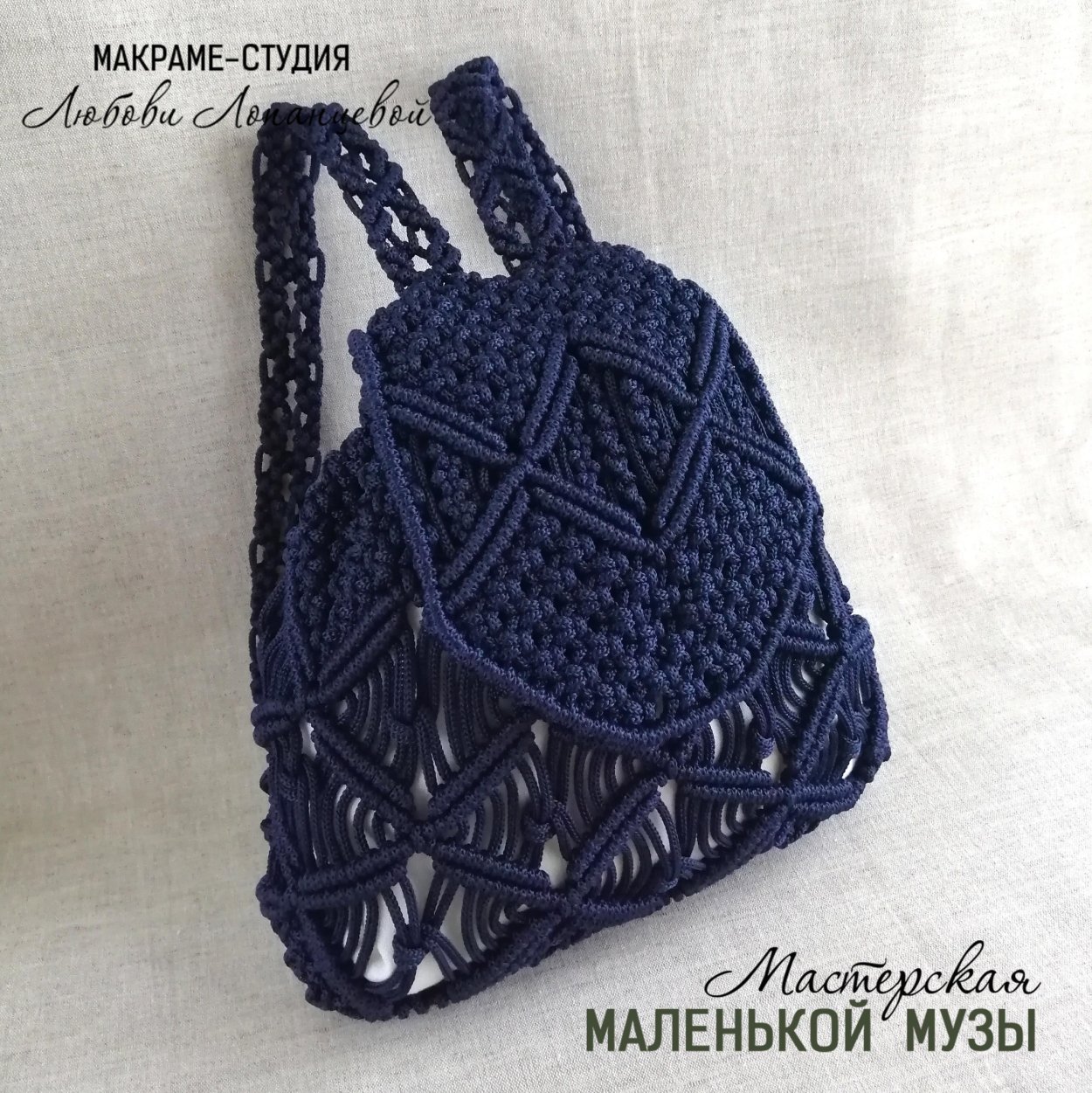 Сумка макраме МК