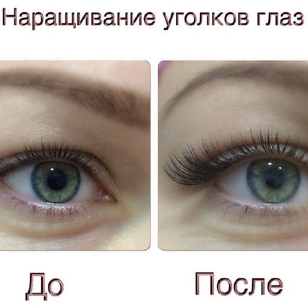 Нарощенные уголки ресниц
