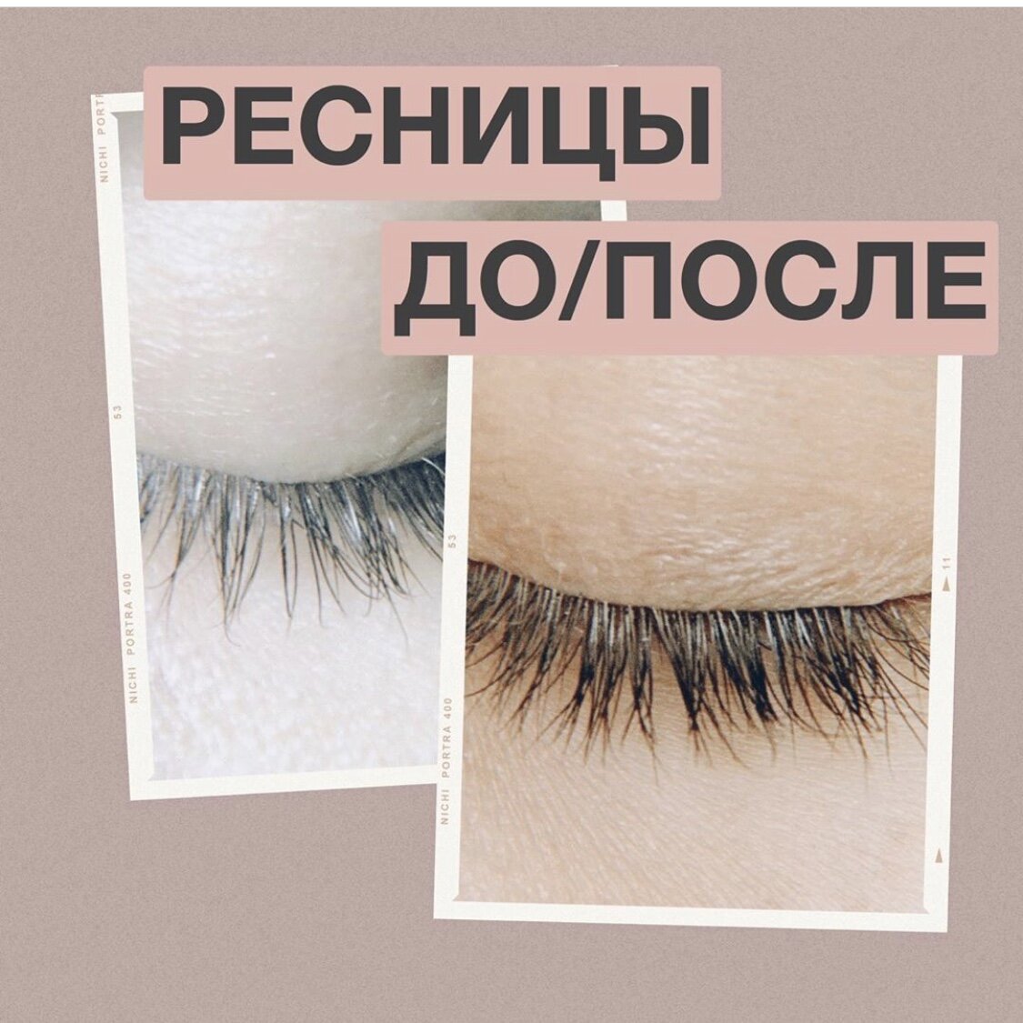 Отросшие ресницы