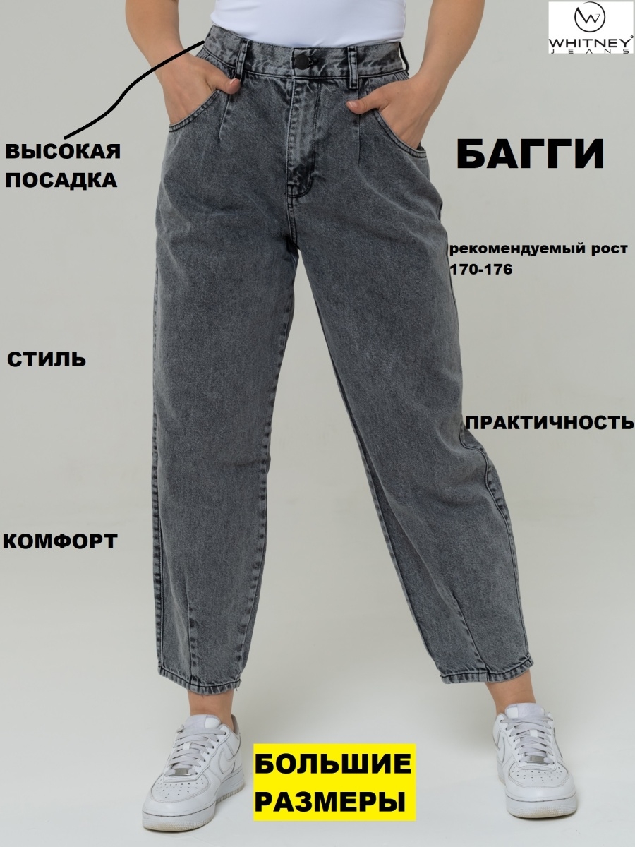 Джинсы баллоны