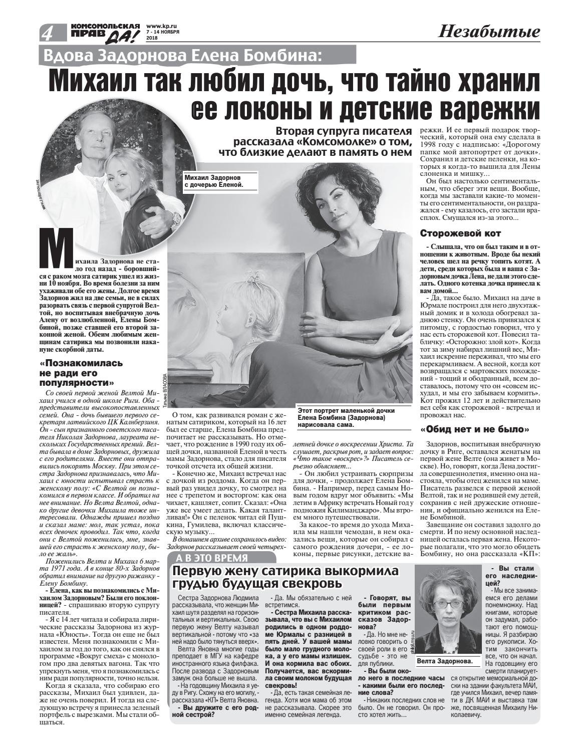 Жена Михаила Задорнова Велта