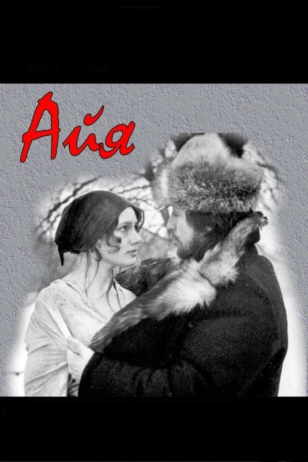 Айю кадры из фильмов