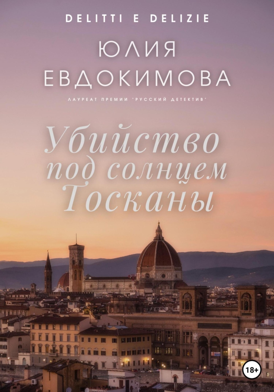 Под солнцем Тосканы книга