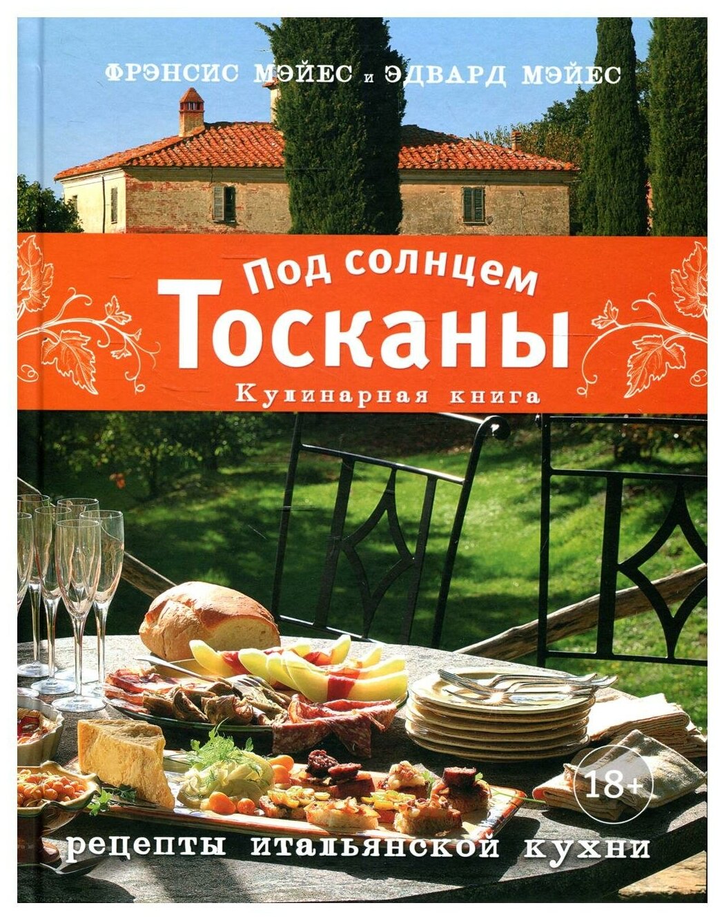 Фрэнсис Мэйес «Италия. Под солнцем Тосканы»