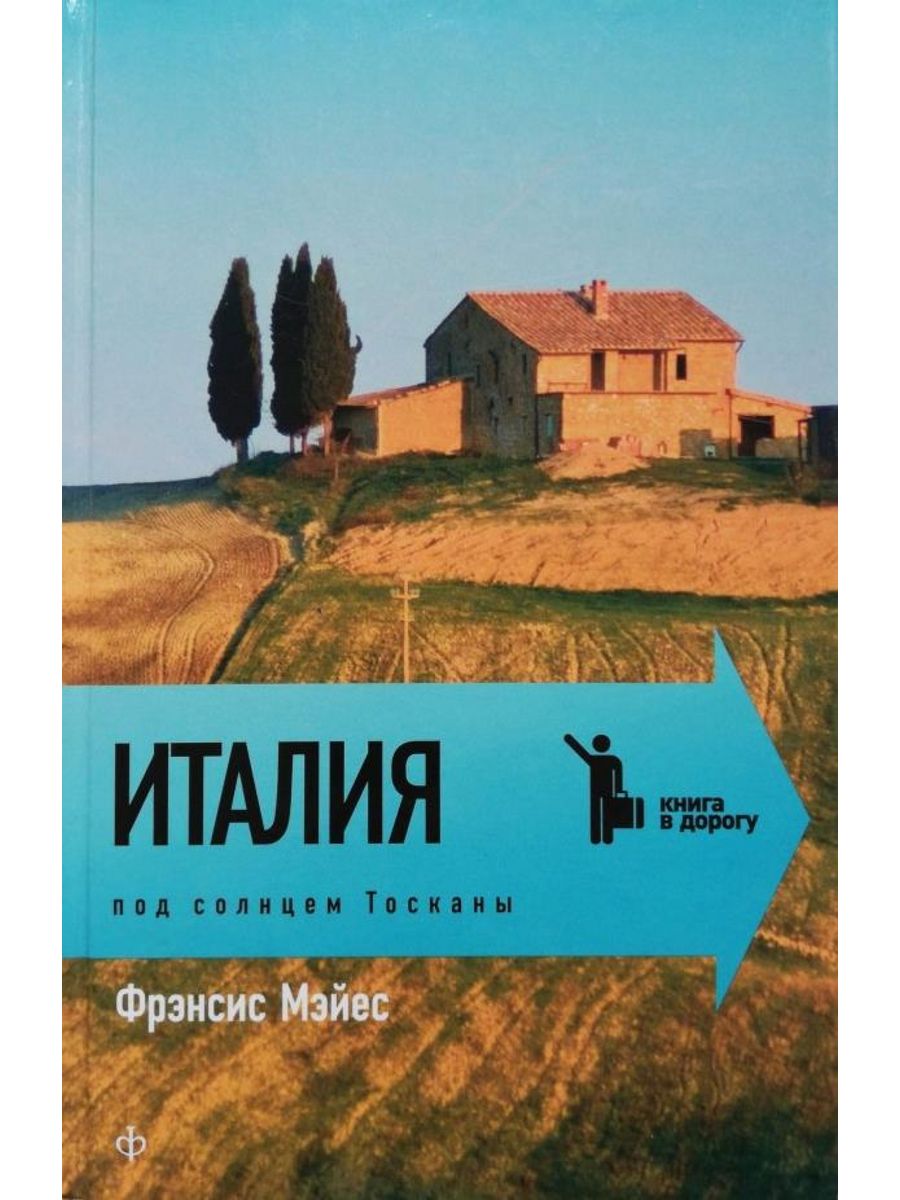 Фрэнсис Мэйес «Италия. Под солнцем Тосканы»