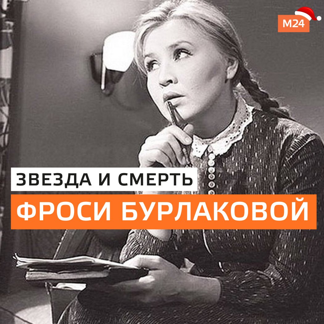 Фрося Бурлакова приходите завтра