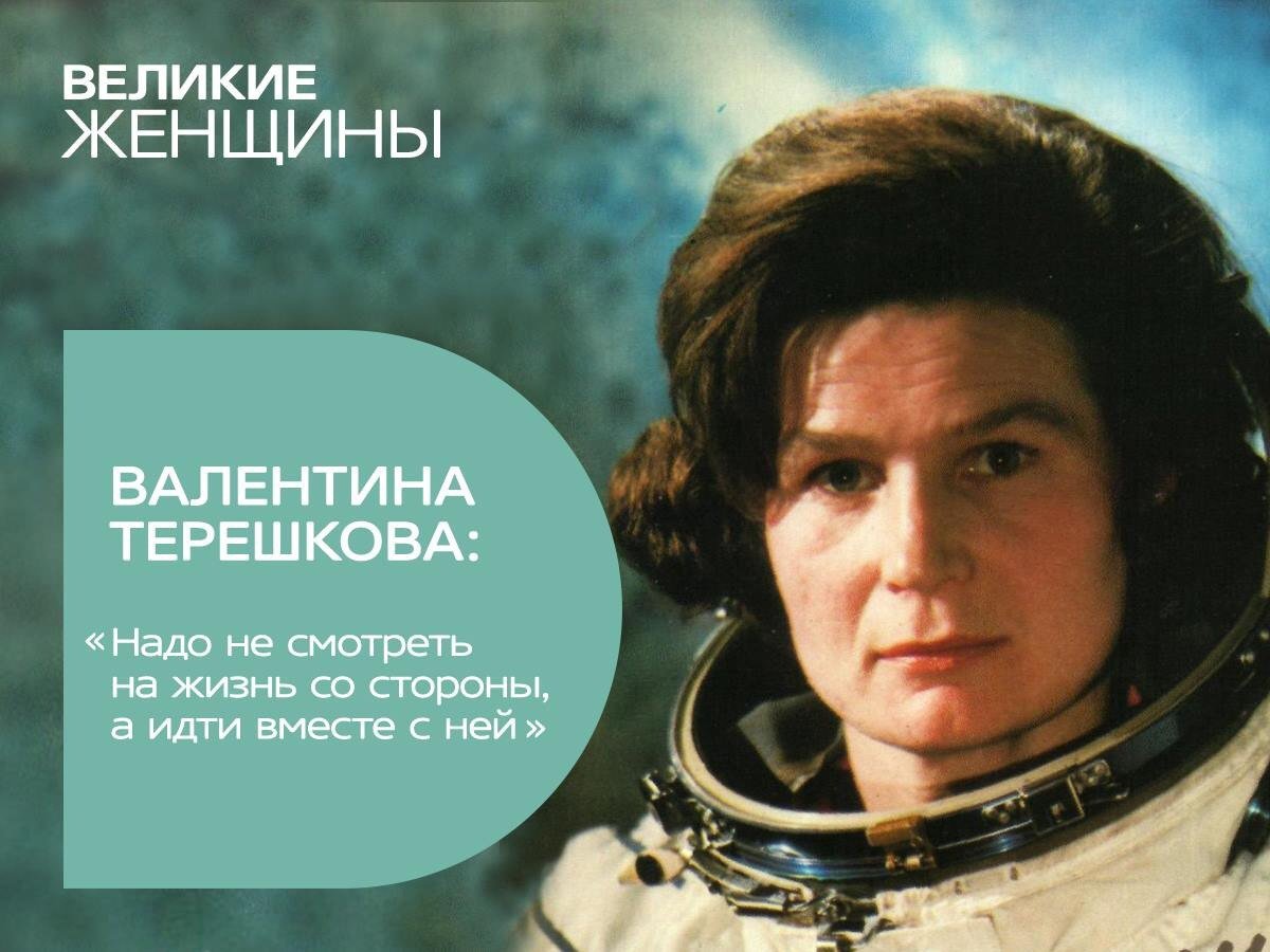 Терешкова Валентина Владимировна космонавт