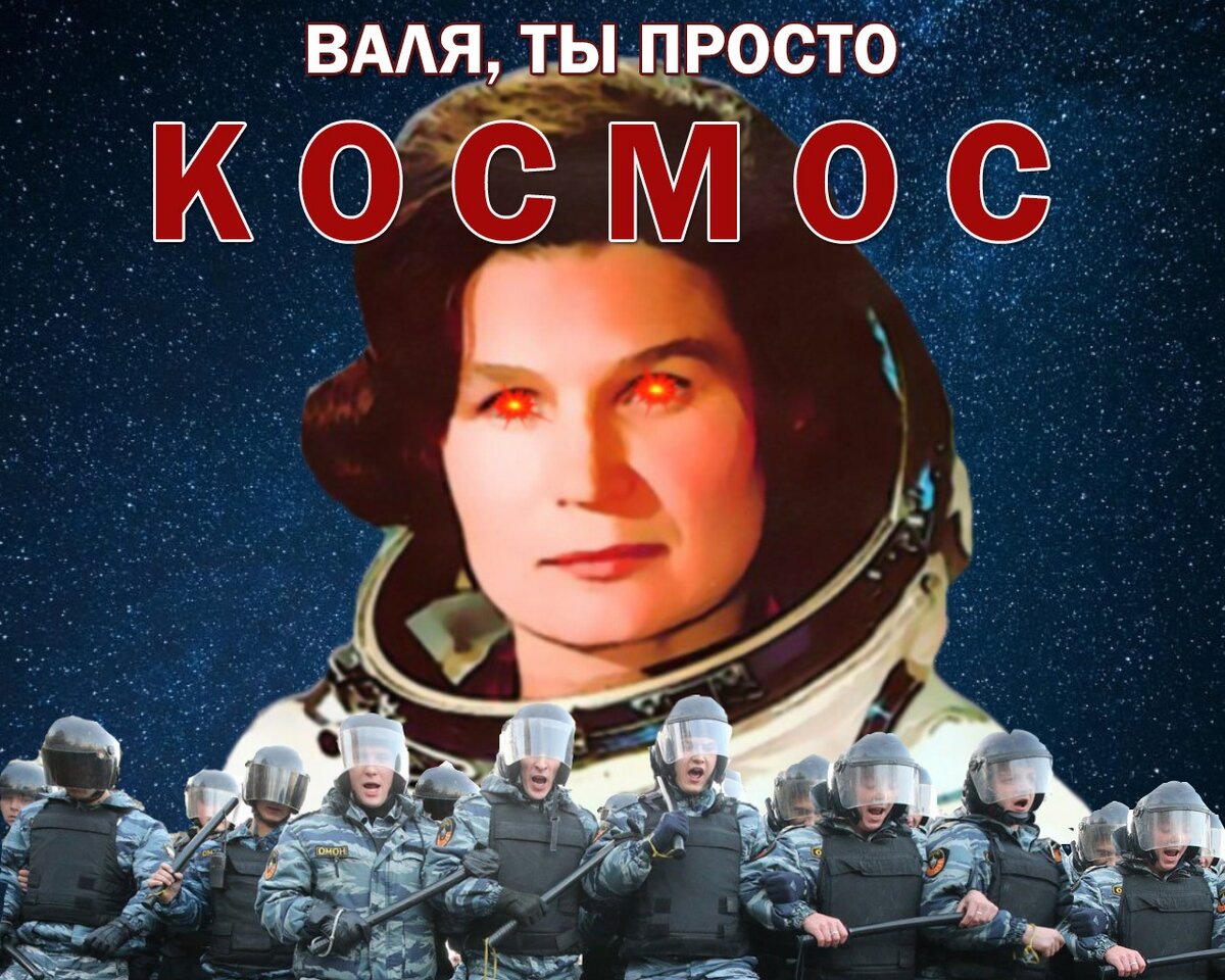 Валя космос бывшие