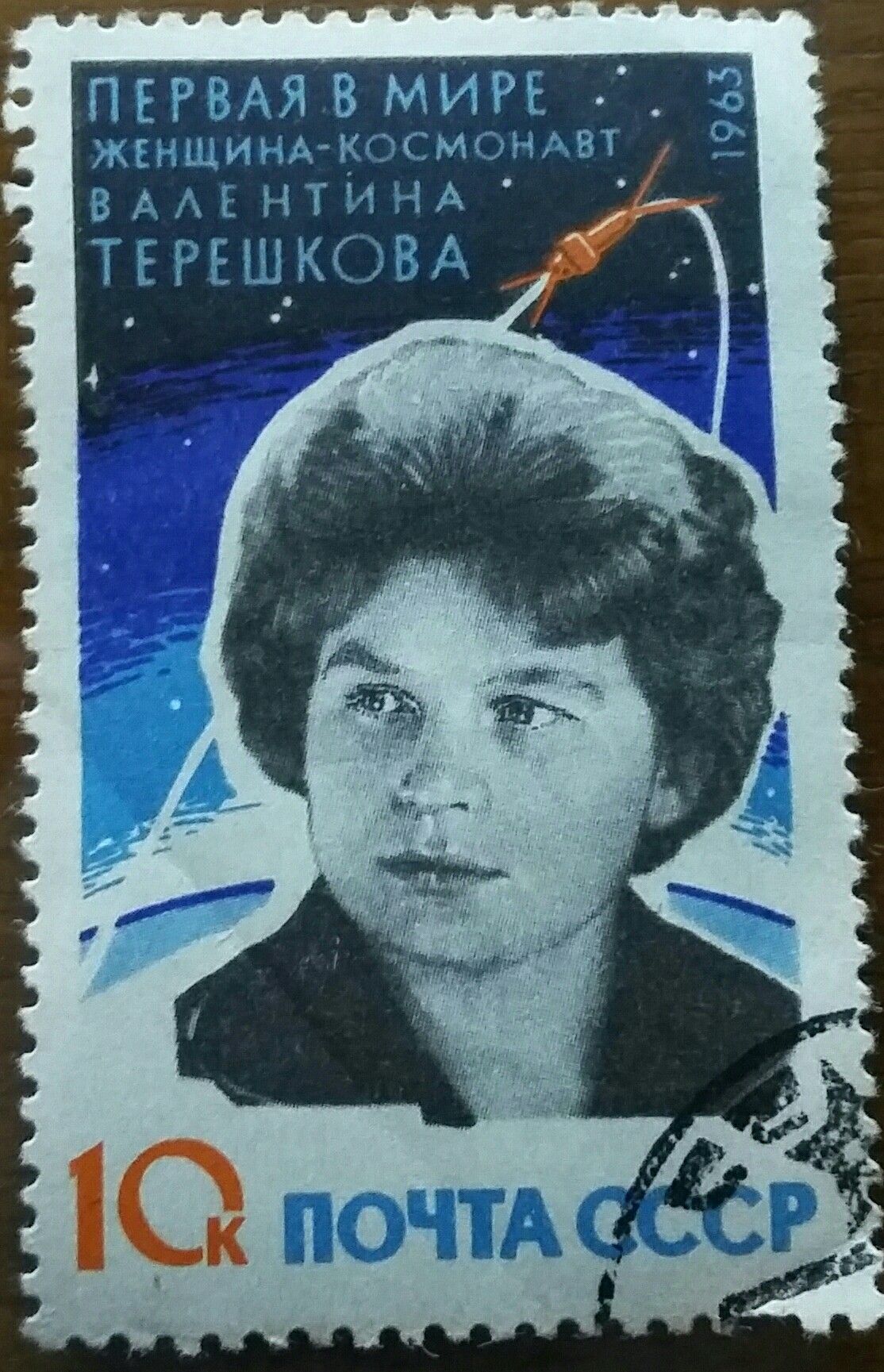 СССР марка Валентина Терешкова