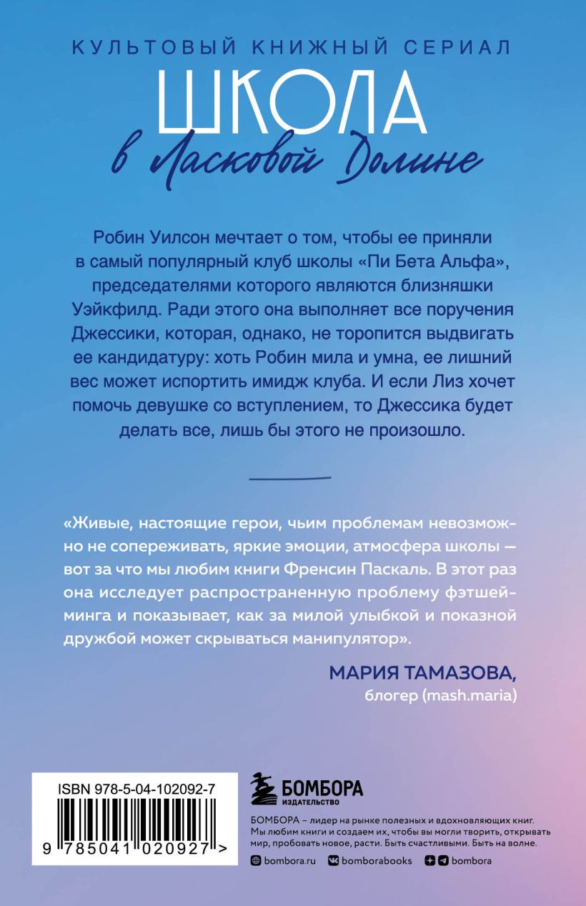 Фрэнсин Паскаль школа в ласковой долине