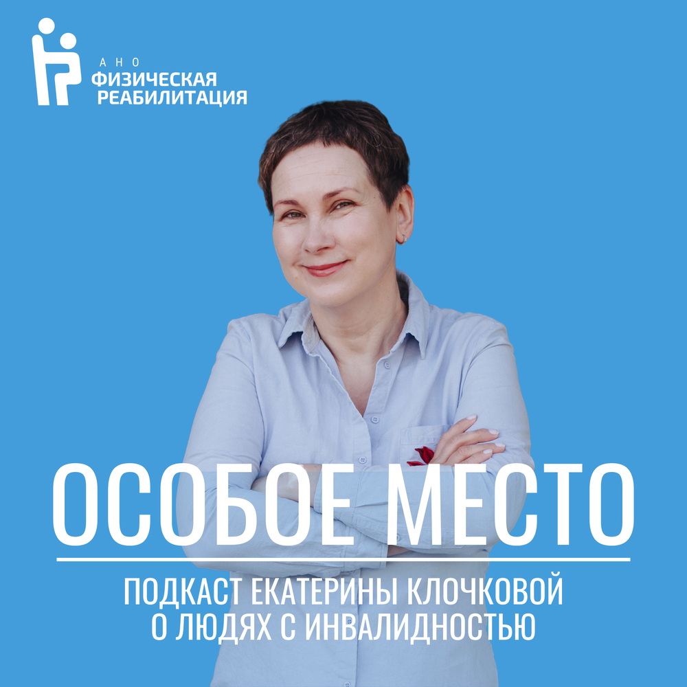 Клочкова Екатерина Викторовна АНО физическая реабилитация