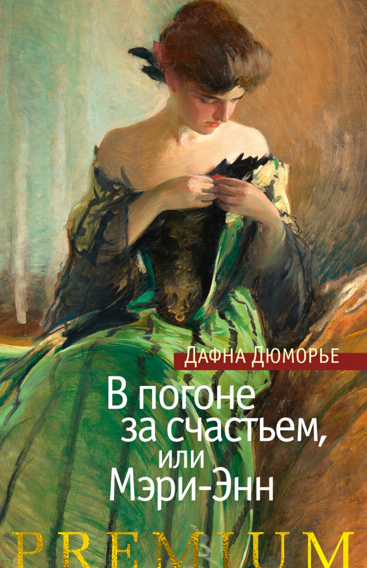 В погоне за cчacтьем, или Мэри-Энн. Дaфнa Дюморьe.