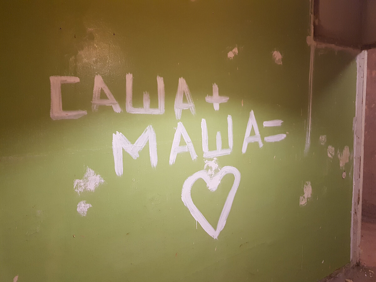 Надписи Саша + Маша на стенах