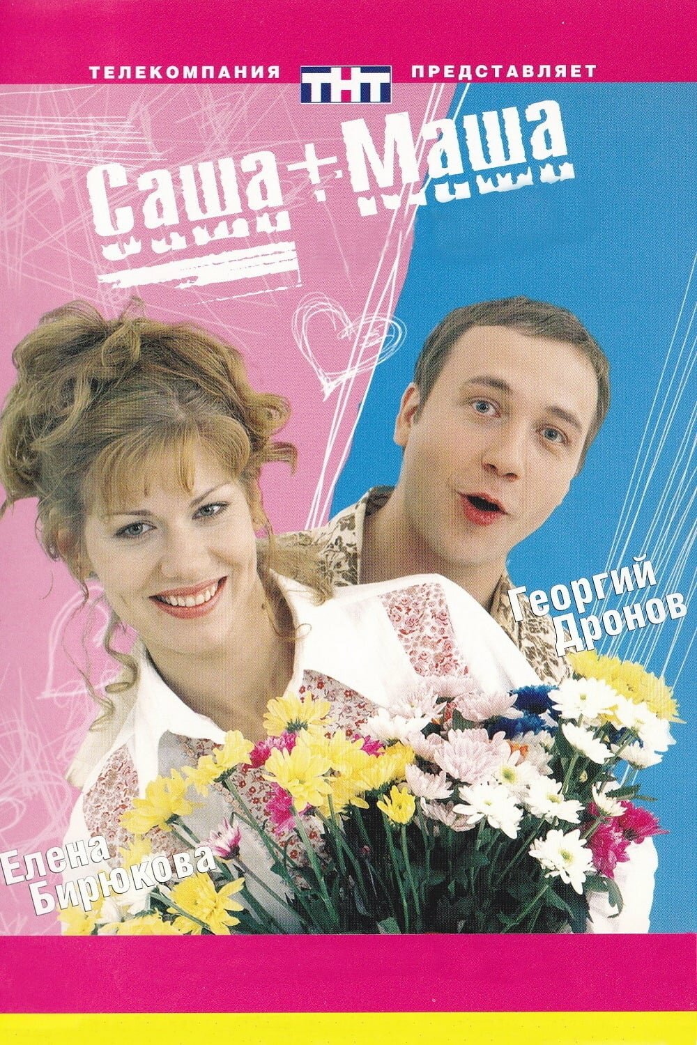 Саша + Маша сериал 2003–2005