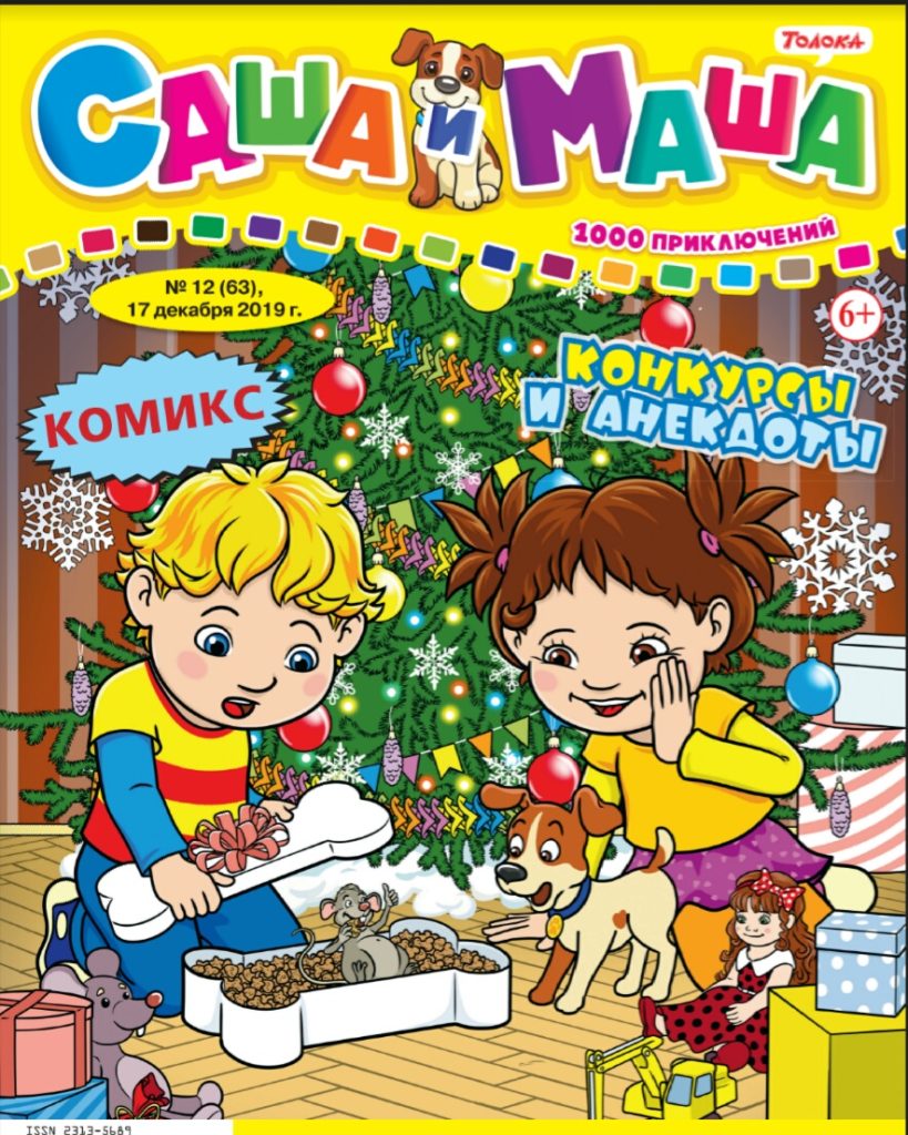 Журнал Саша+Маша 3*20