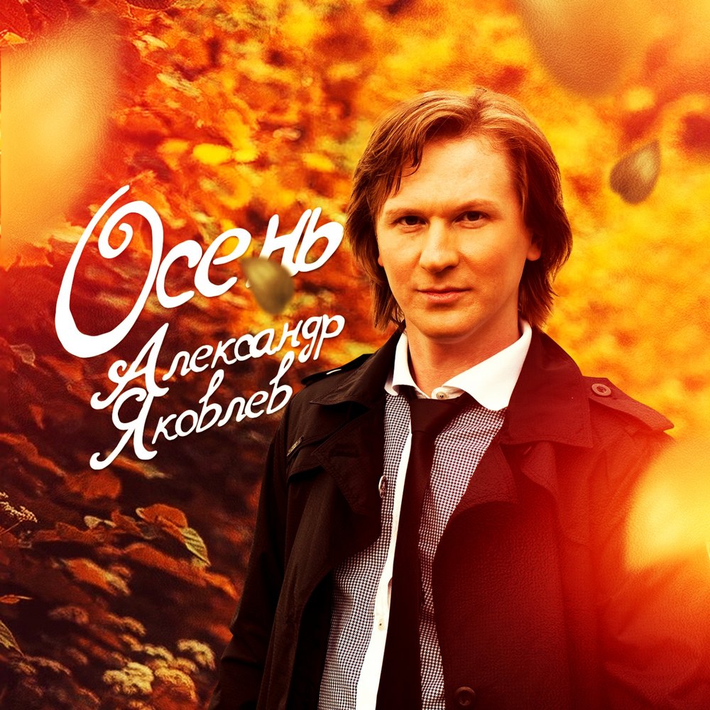 Осень певец