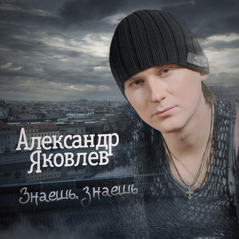 Александр Яковлев