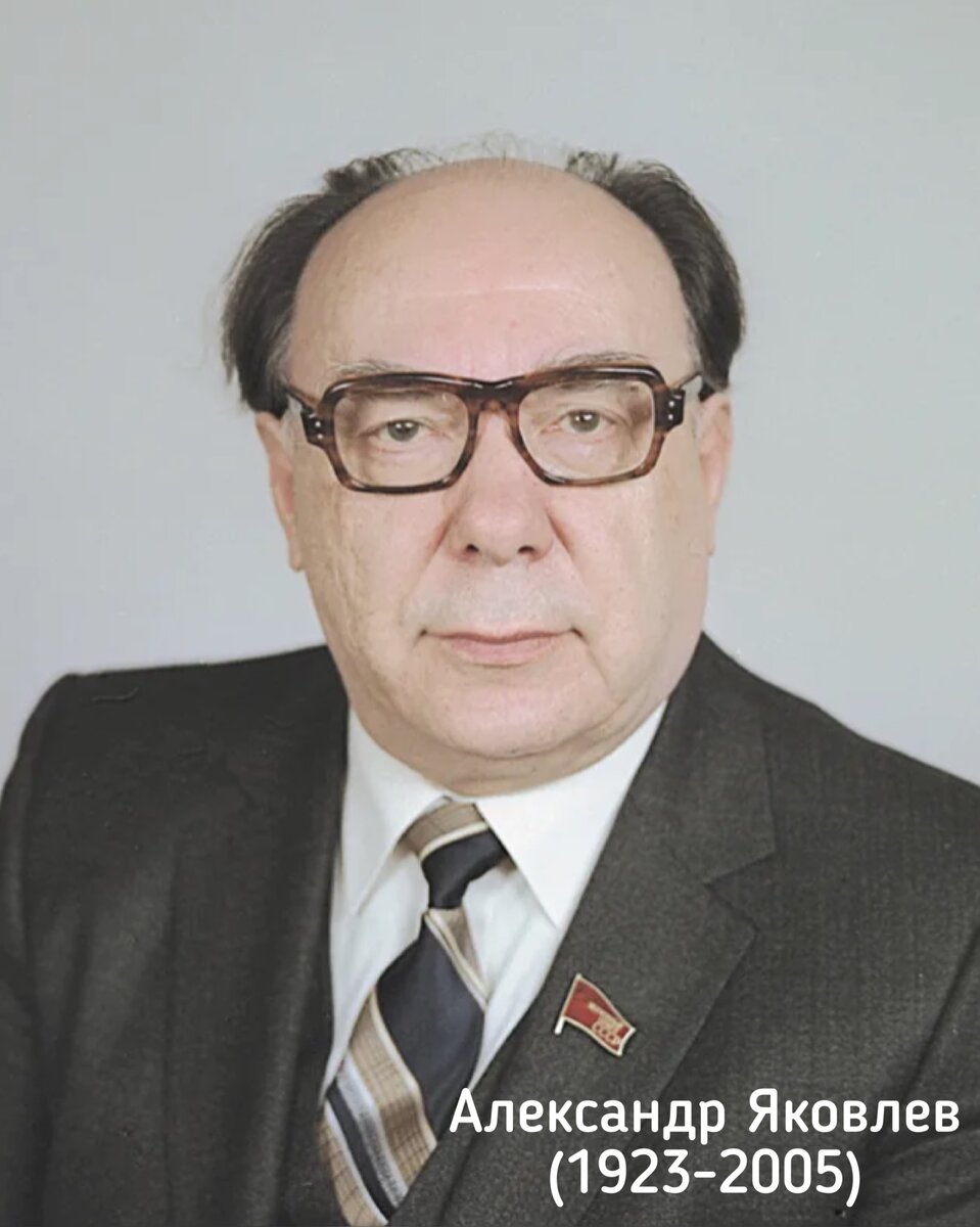 Яковлев ЦК КПСС