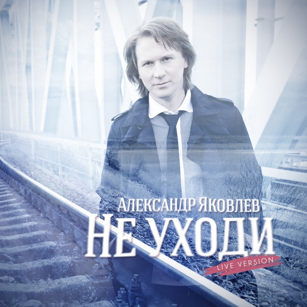 Александр Яковлев не уходи