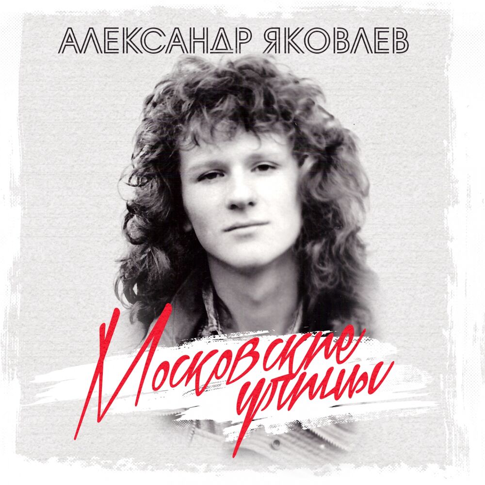 Александр Яковлев