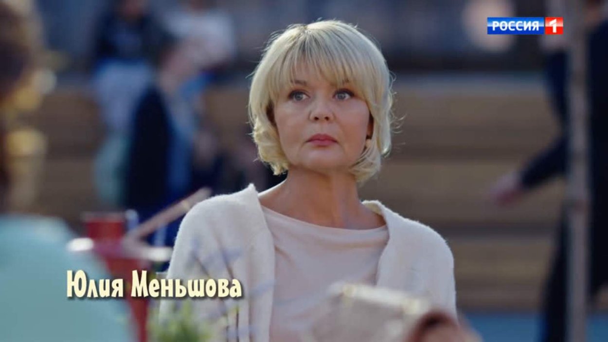 Юлия Меньшова между нами