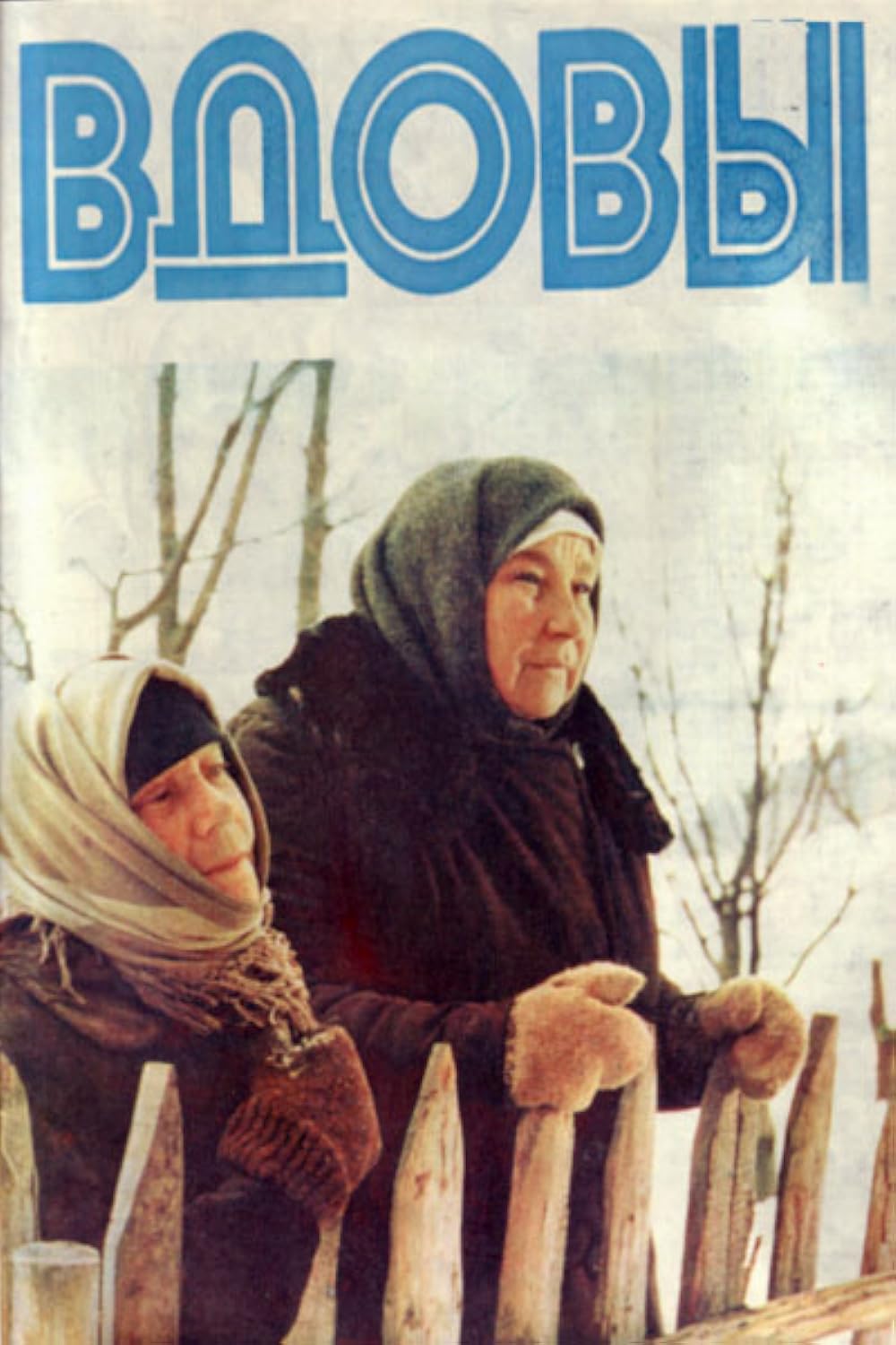 Вдовы фильм 1976