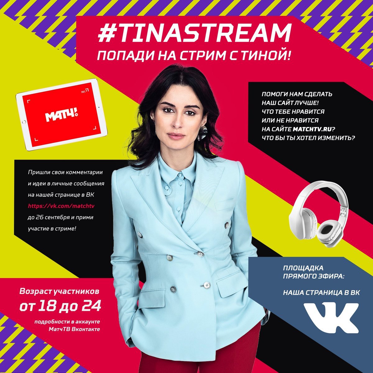Тина Канделаки матч ТВ