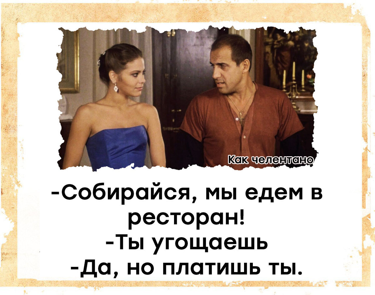 Адриано Челентано фразы из фильмов