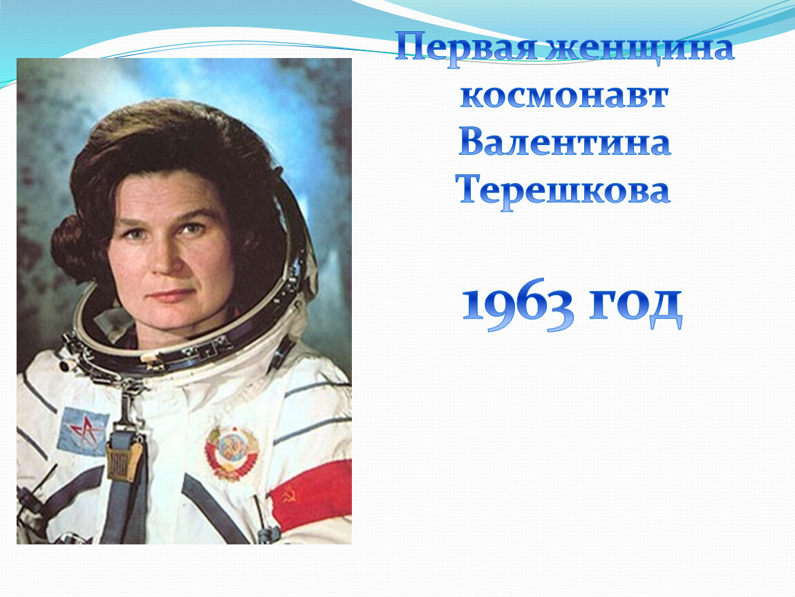 Терешкова космонавт