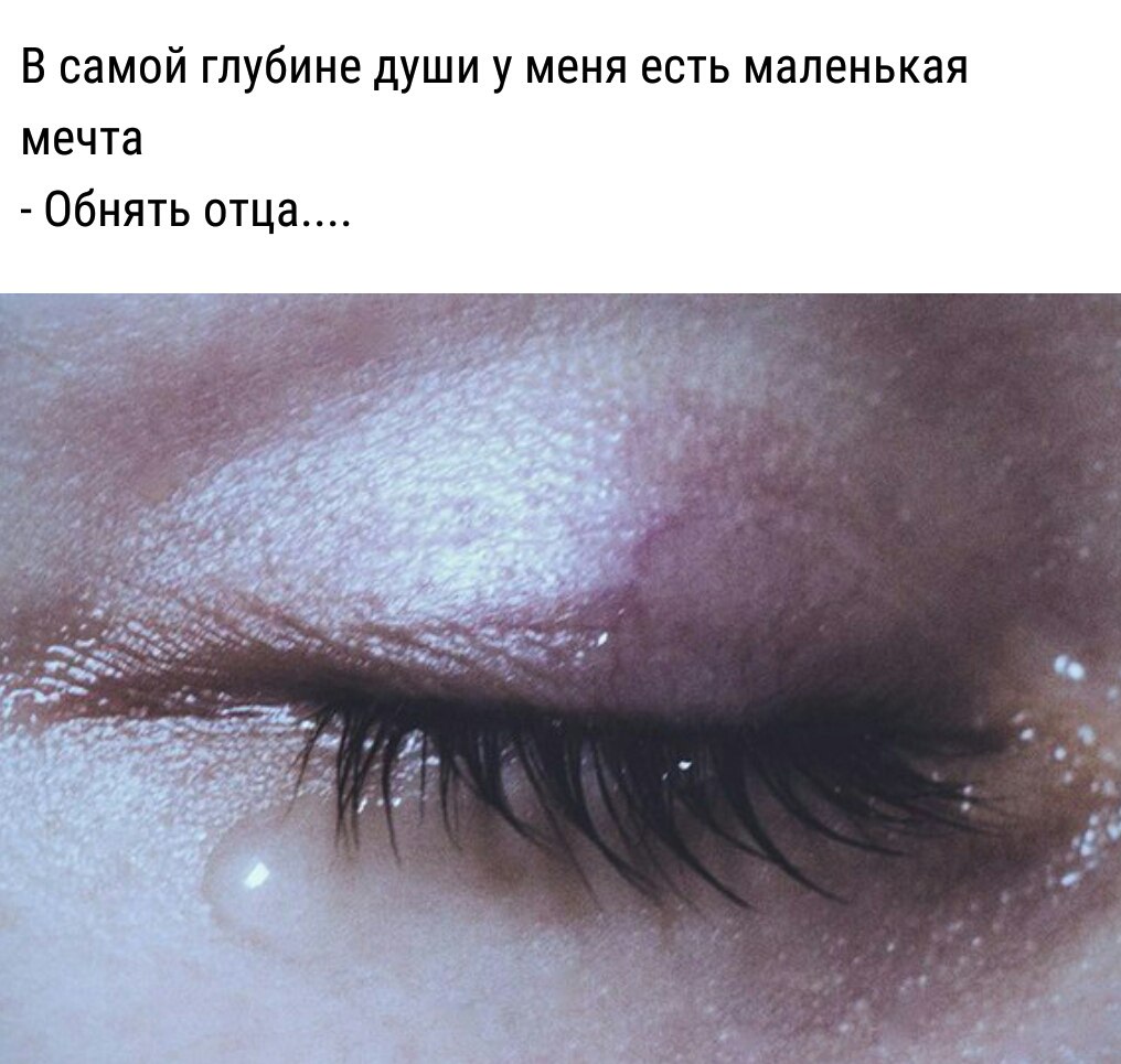 Заплаканные глаза Эстетика