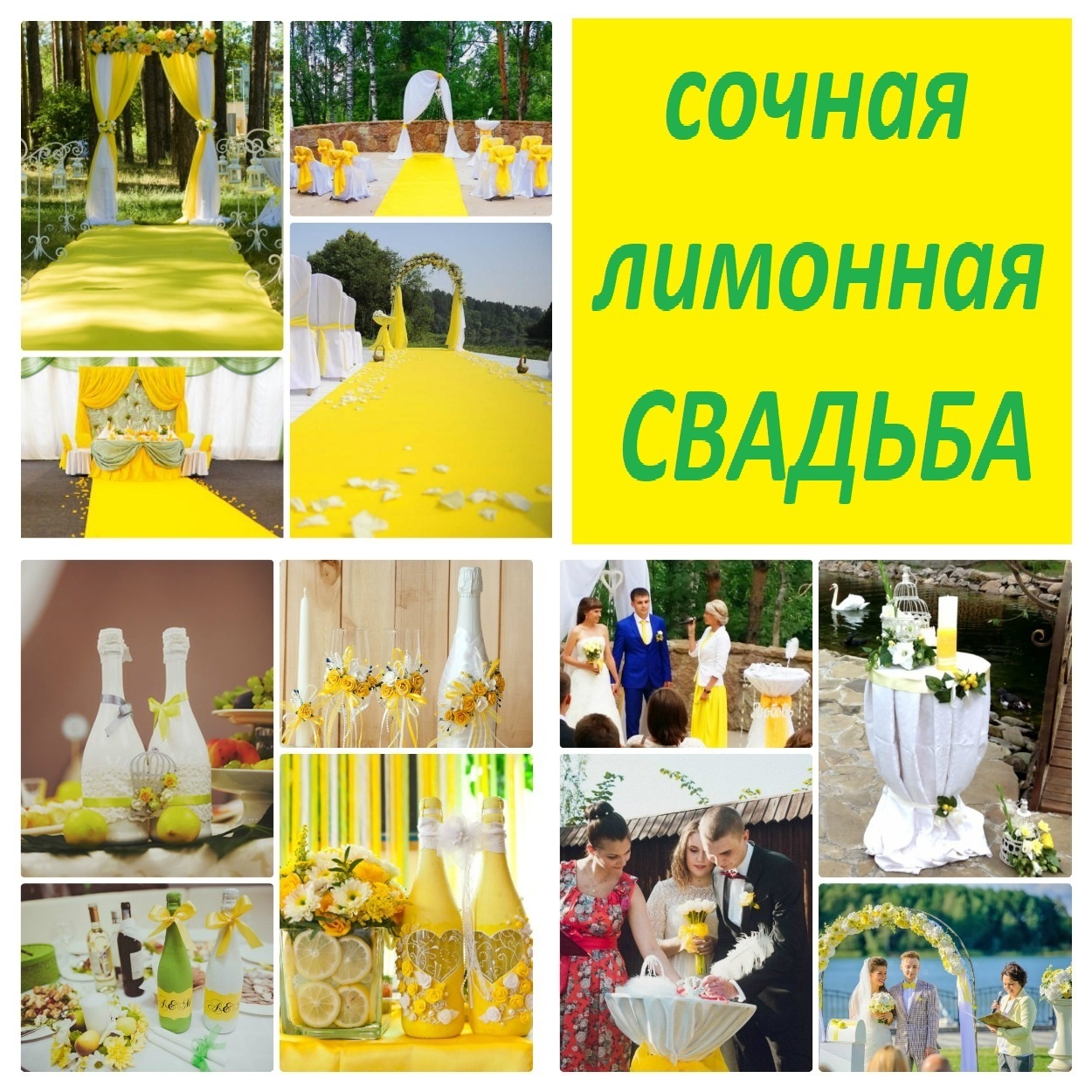 Свадьба в лимонном цвете