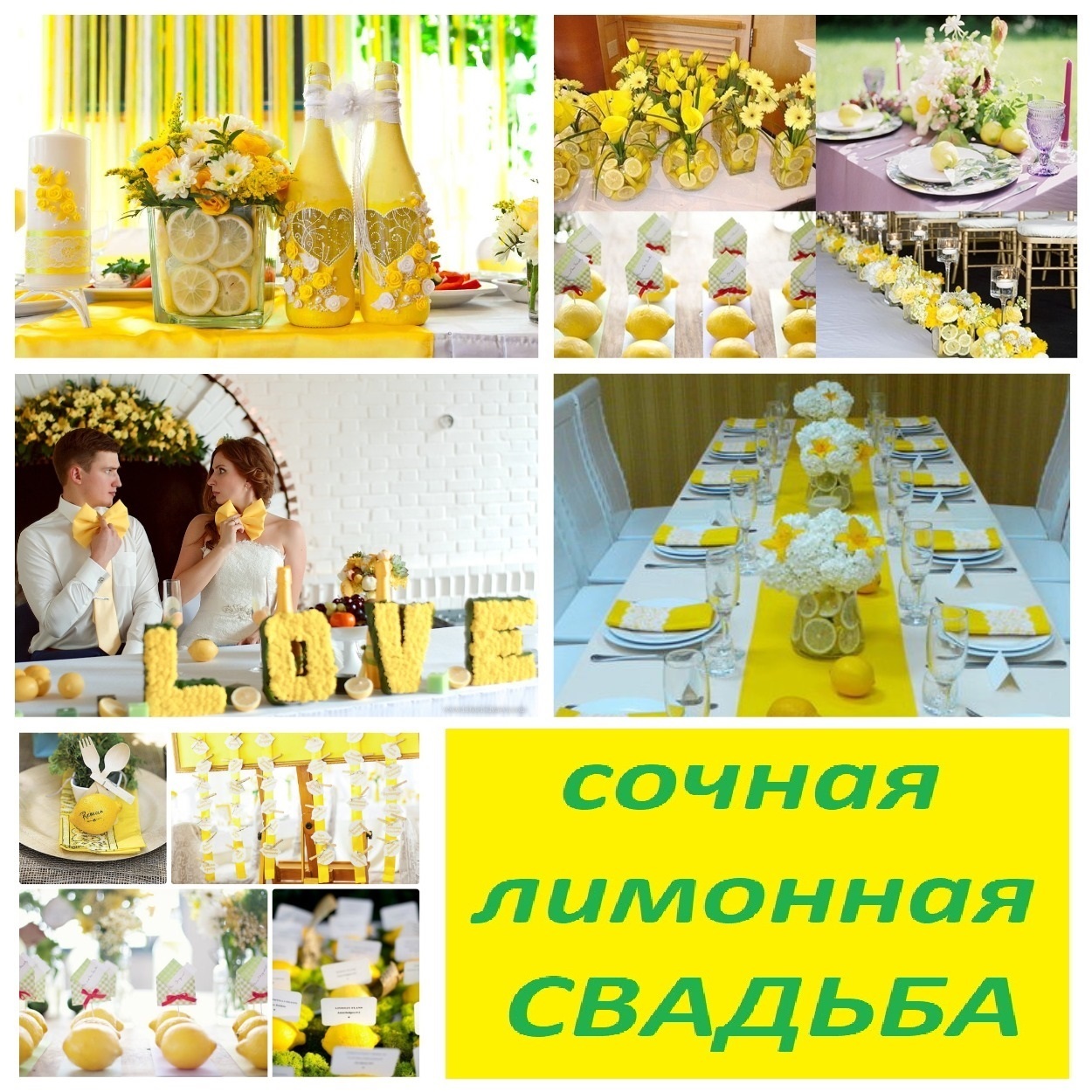 Лимонная свадьба оформление