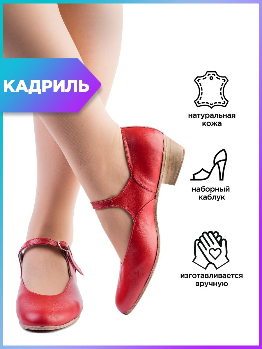 Кадриль обувь для танцев