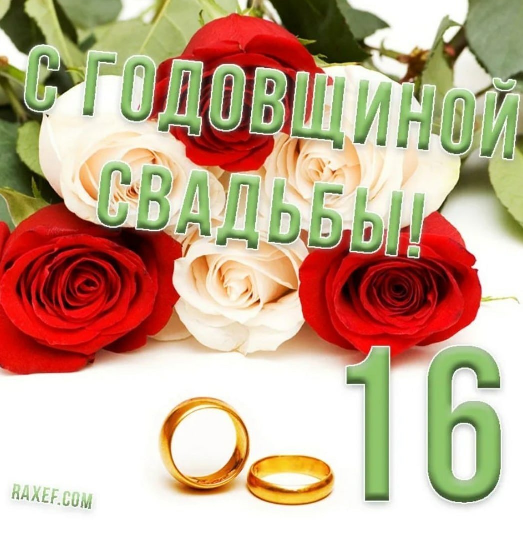 С годовщиной свадьбы 16 Ле