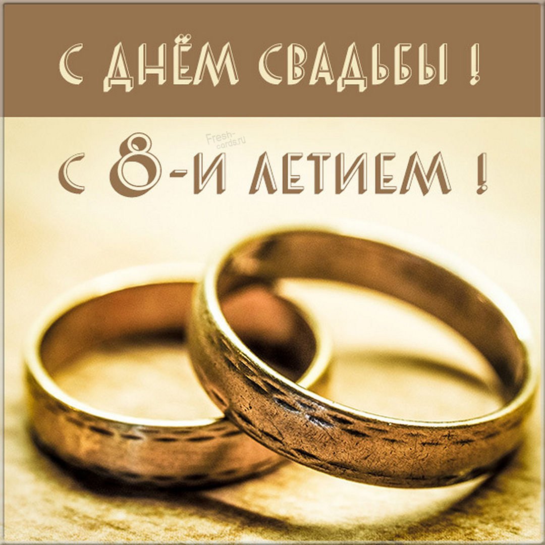 Поздравление с годовщиной свадьбы