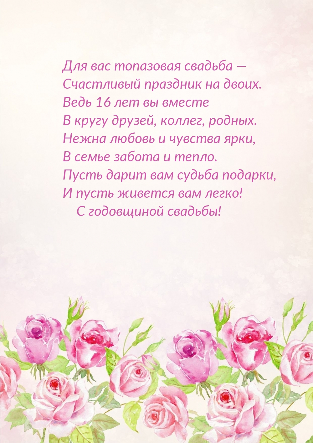 Топазовая свадьба 16 лет