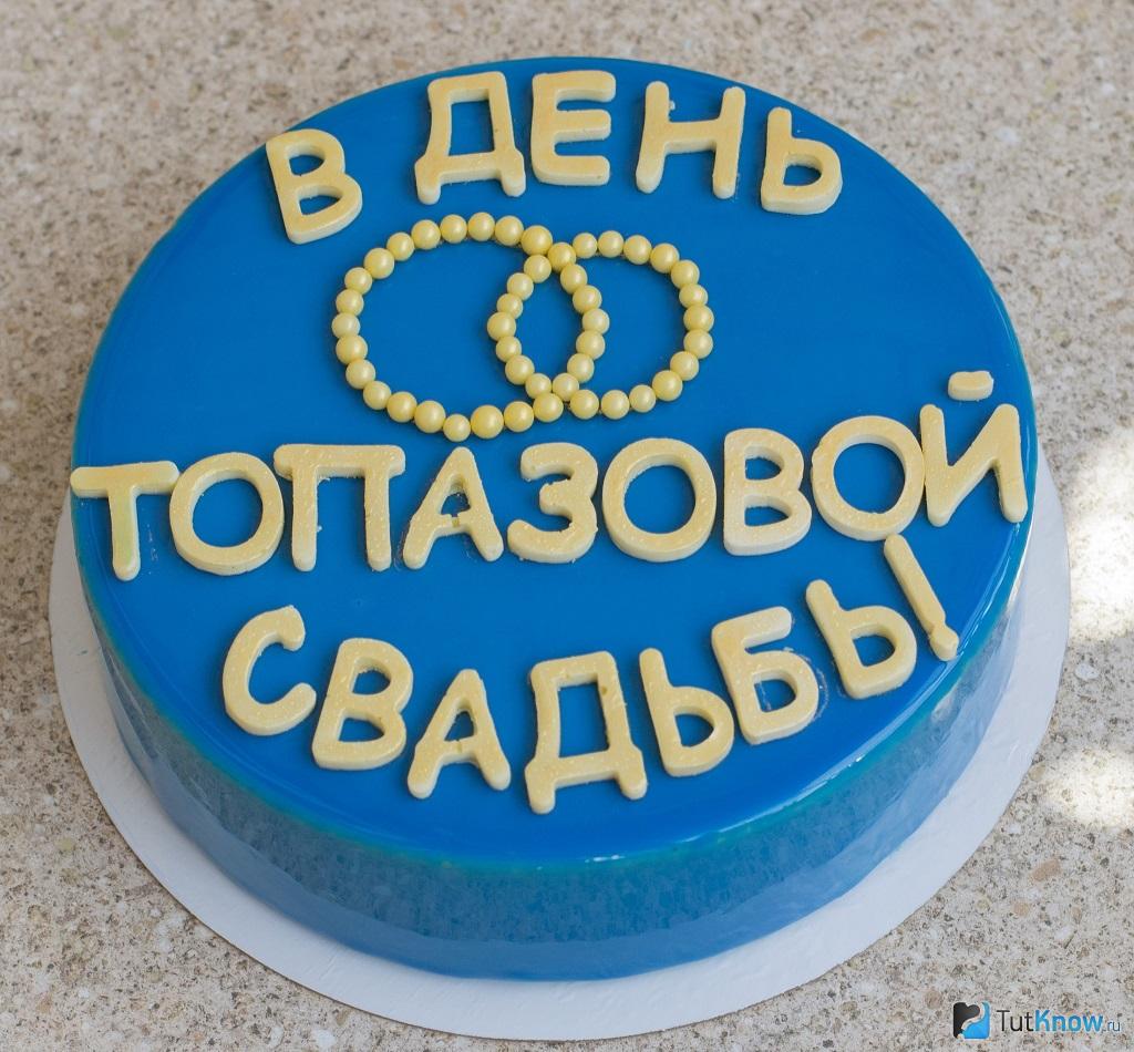 Открытка с годовщиной свадьбы Топазовая свадьба