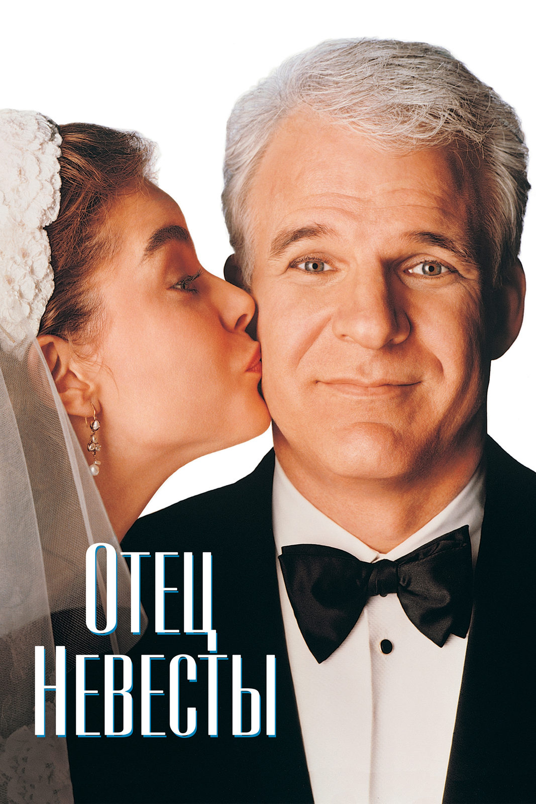 Отец невесты фильм 1991