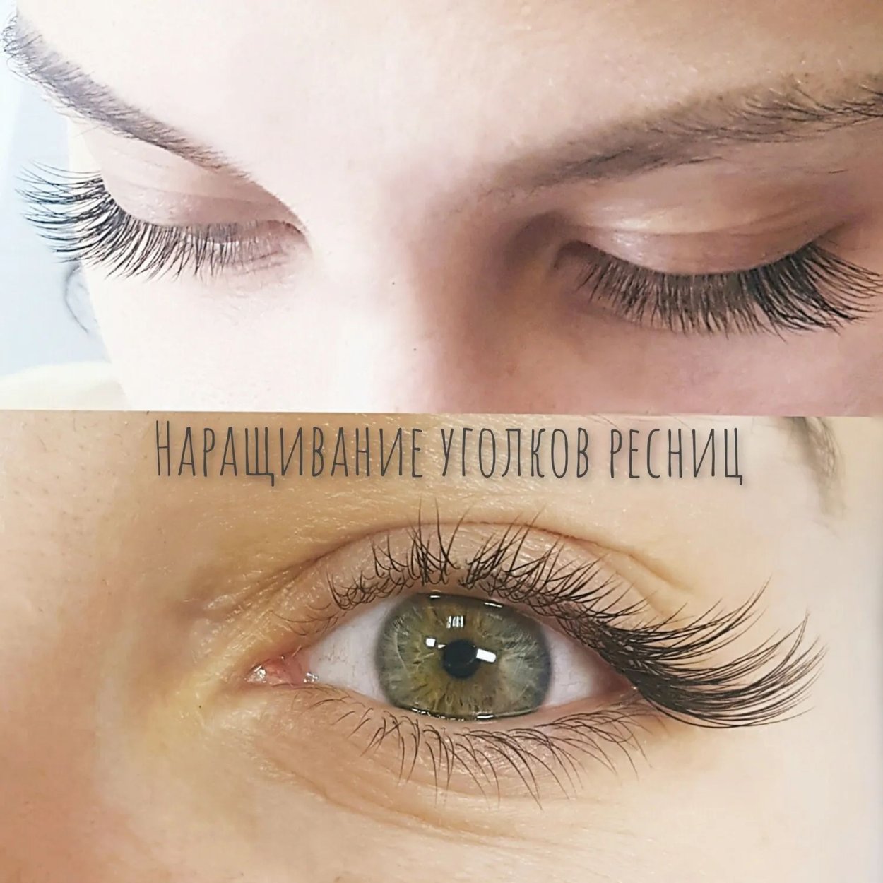 Нарощенные уголки ресниц