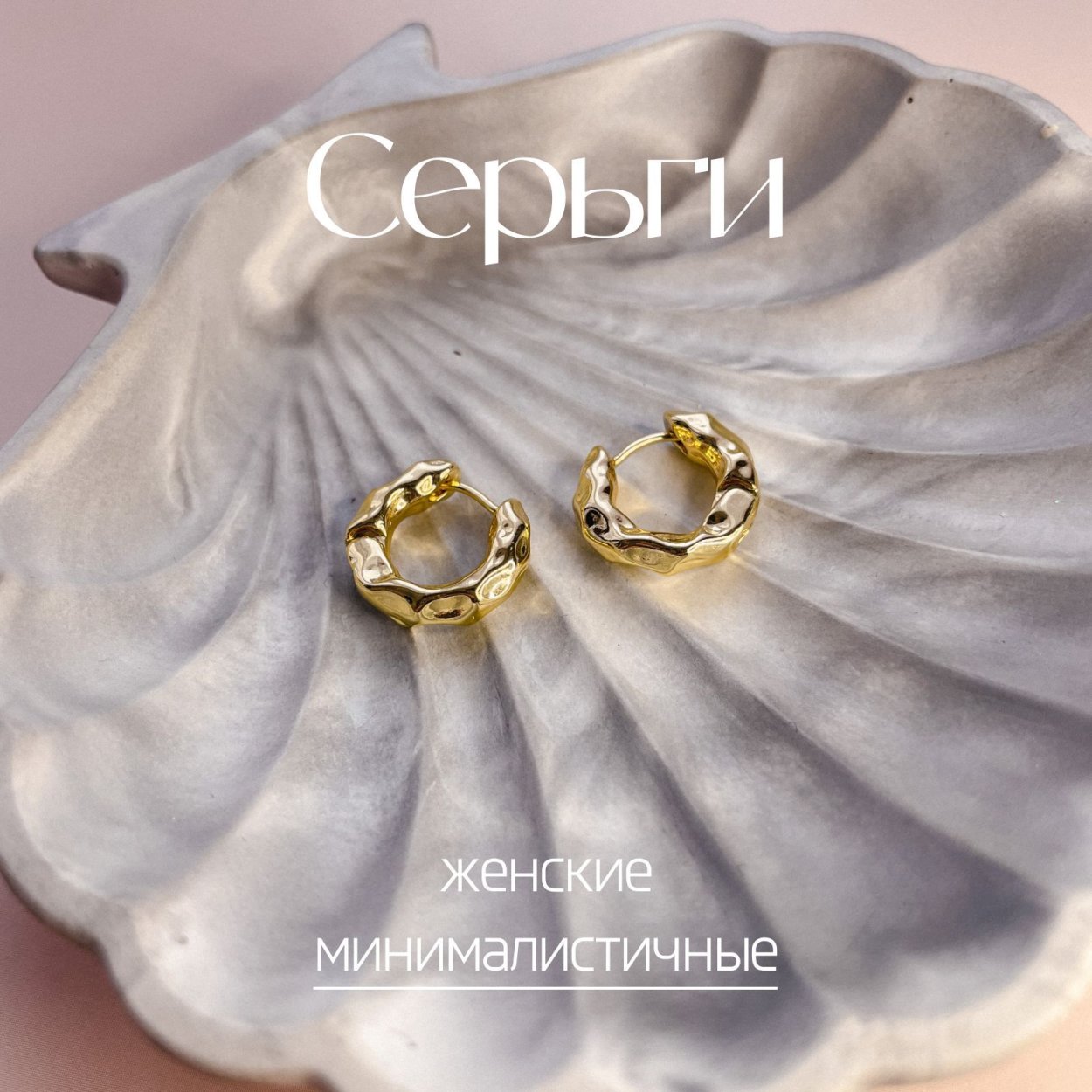 Мятое золото серьги