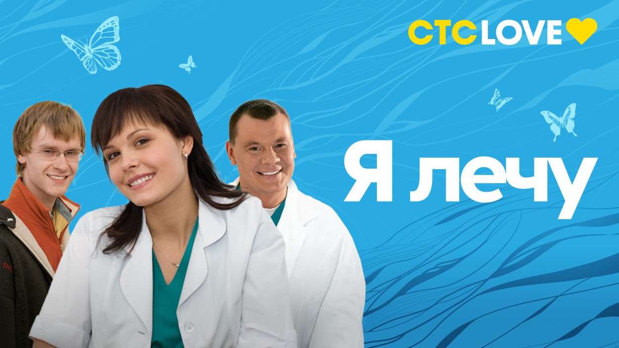Я лечу сериал актёры
