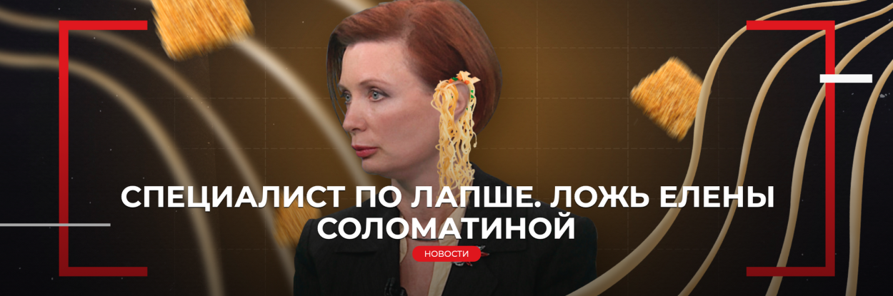Лапша и ложь