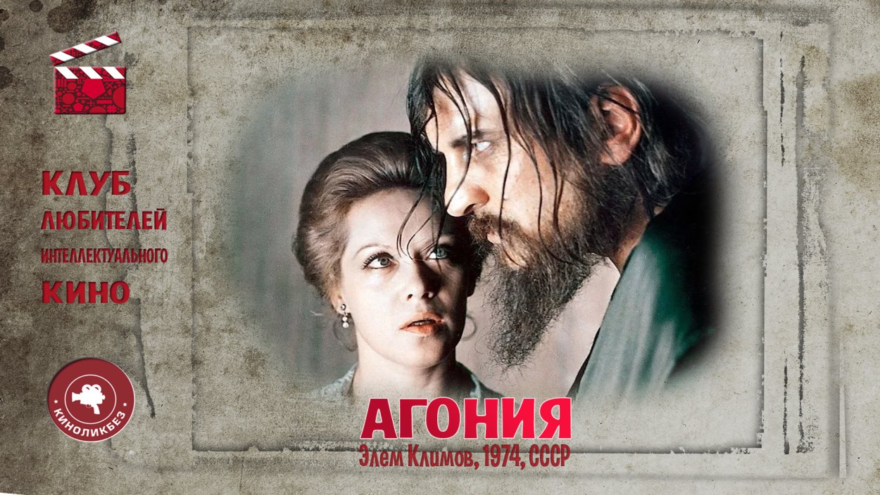 Агония фильм 1974