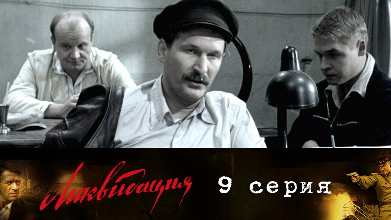 Кадры из фильма ликвидация
