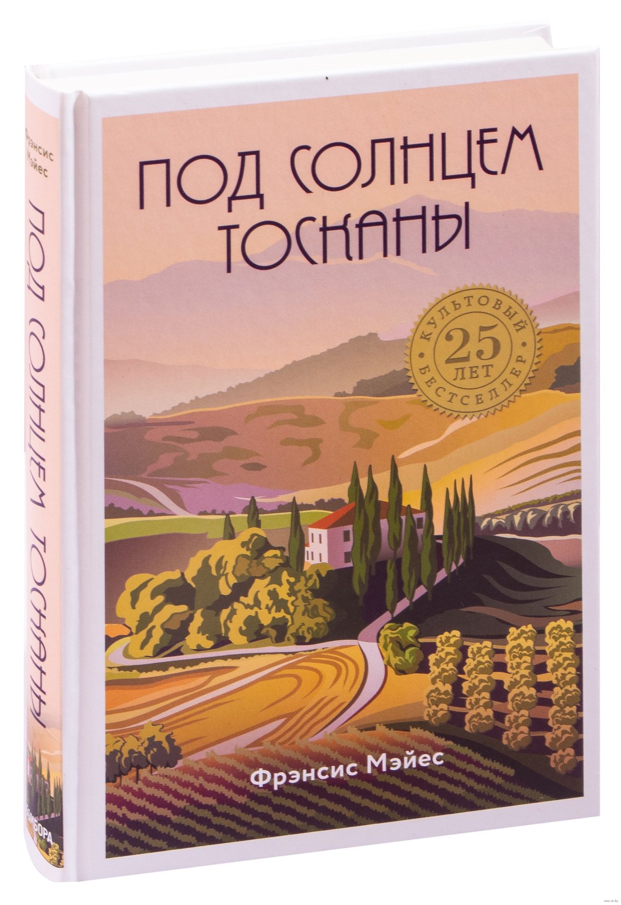 Фрэнсис Мэйес «Италия. Под солнцем Тосканы»