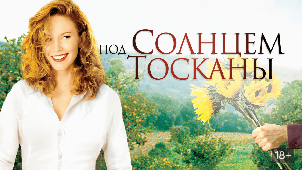 Под солнцем Тосканы фильм трейлер