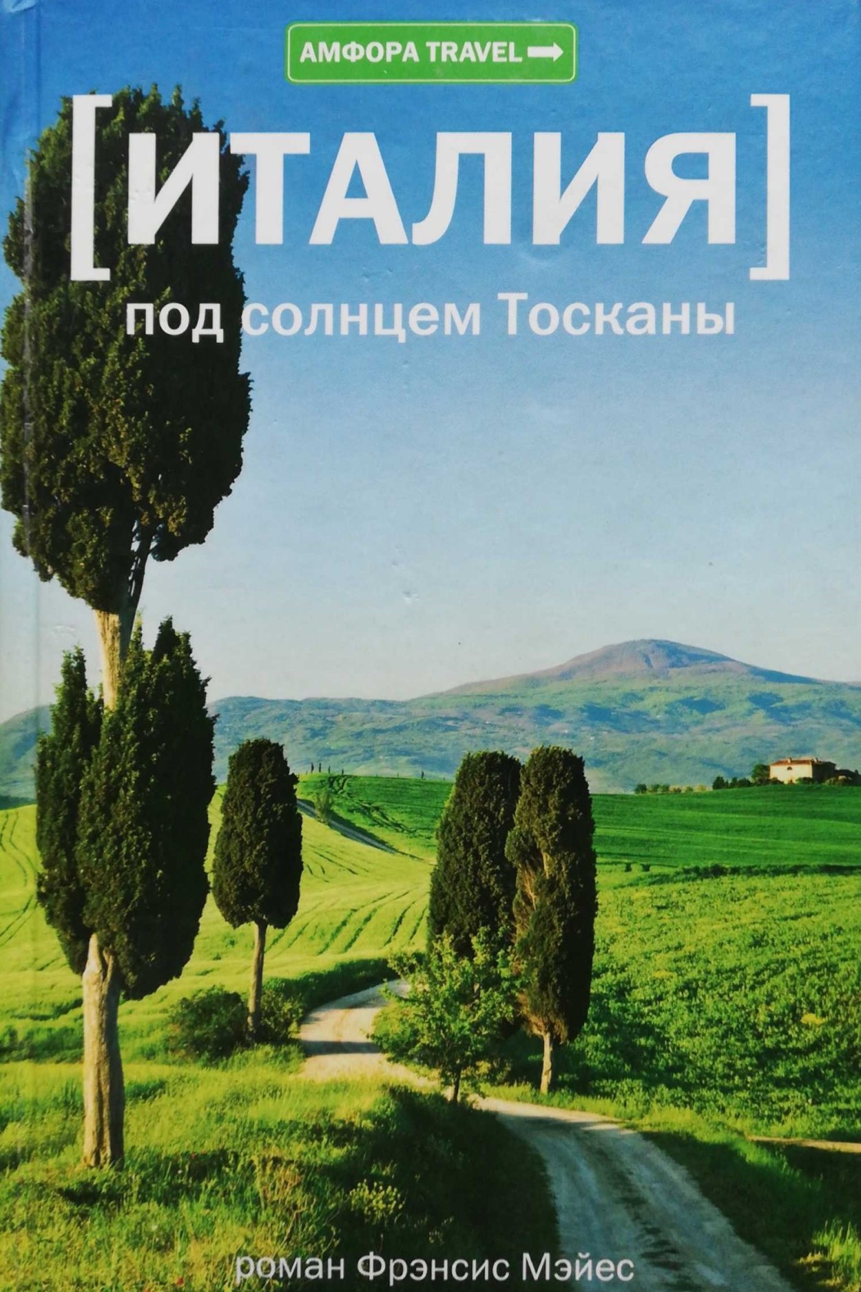 Френсис Мэйес «под солнцем Тосканы» книга