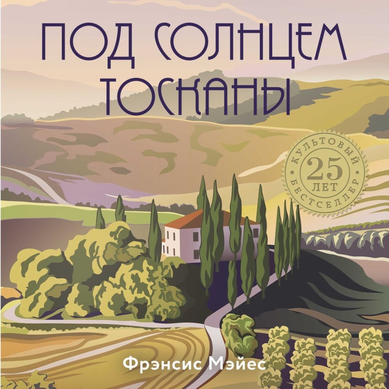 Под солнцем Тосканы (2003)